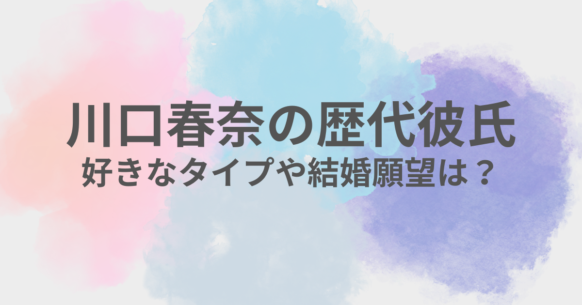 川口春奈　彼氏