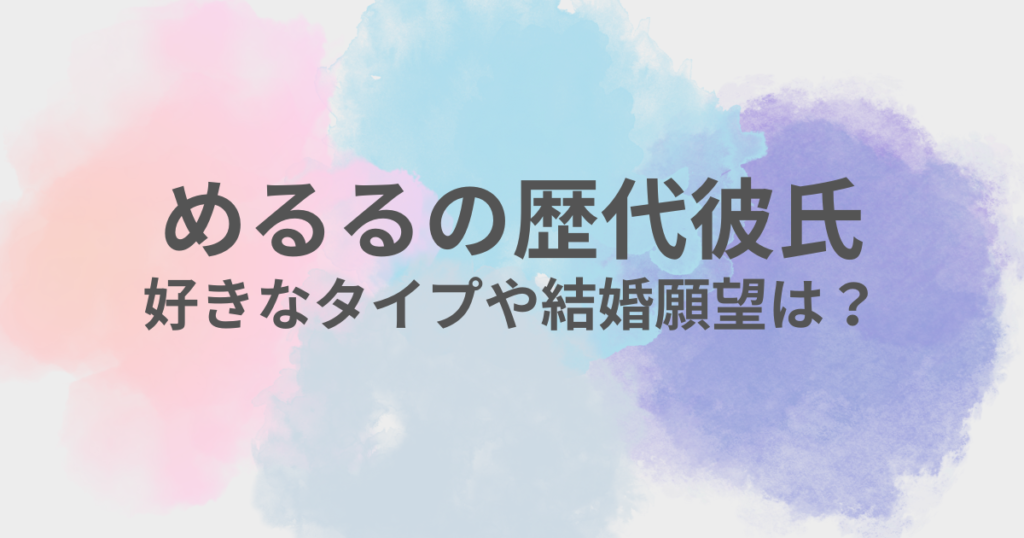めるる　彼氏