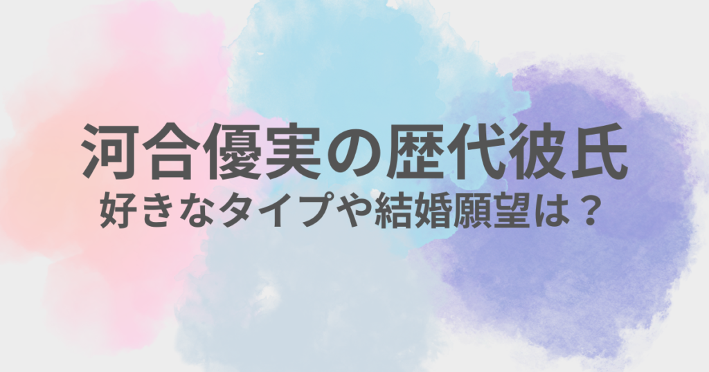 河合優実　彼氏