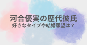 河合優実　彼氏