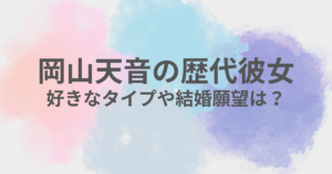 岡山天音　彼女