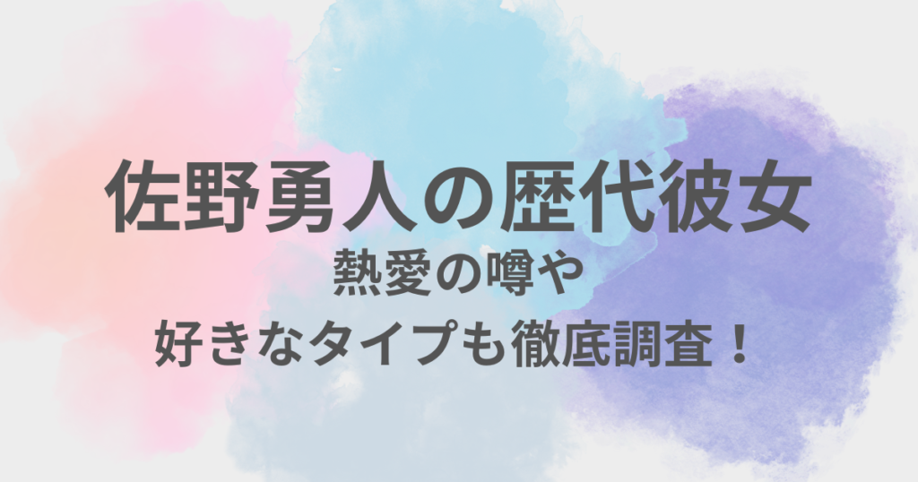 佐野隼人　彼女