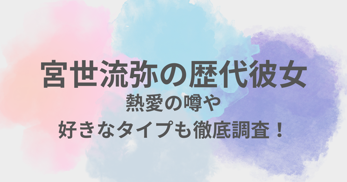 宮世流弥　彼女