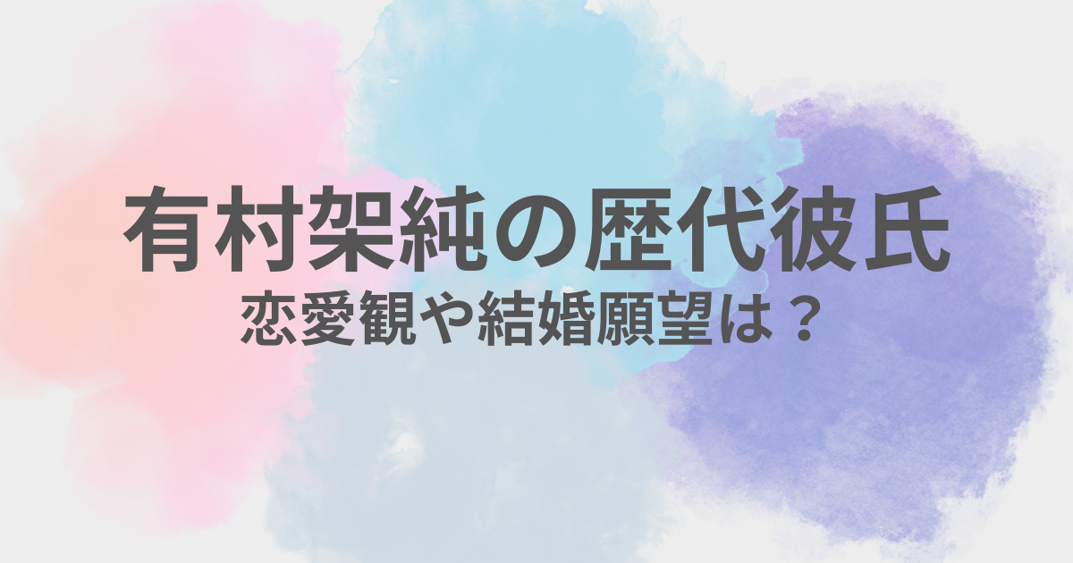 有村架純　彼氏