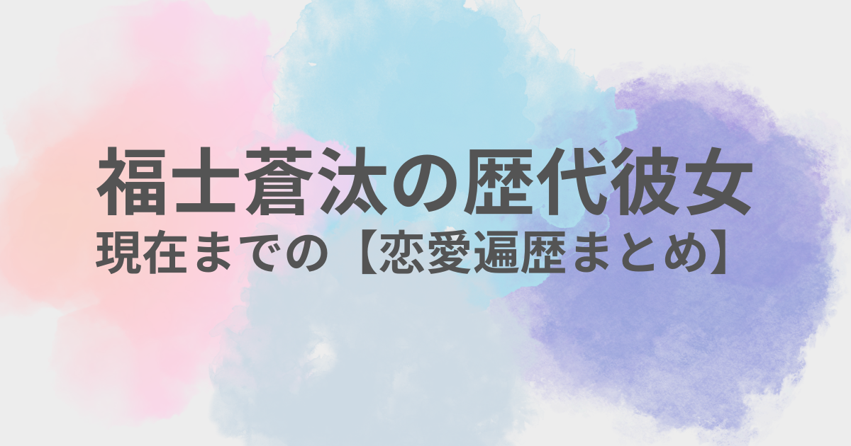 福士蒼汰　彼女