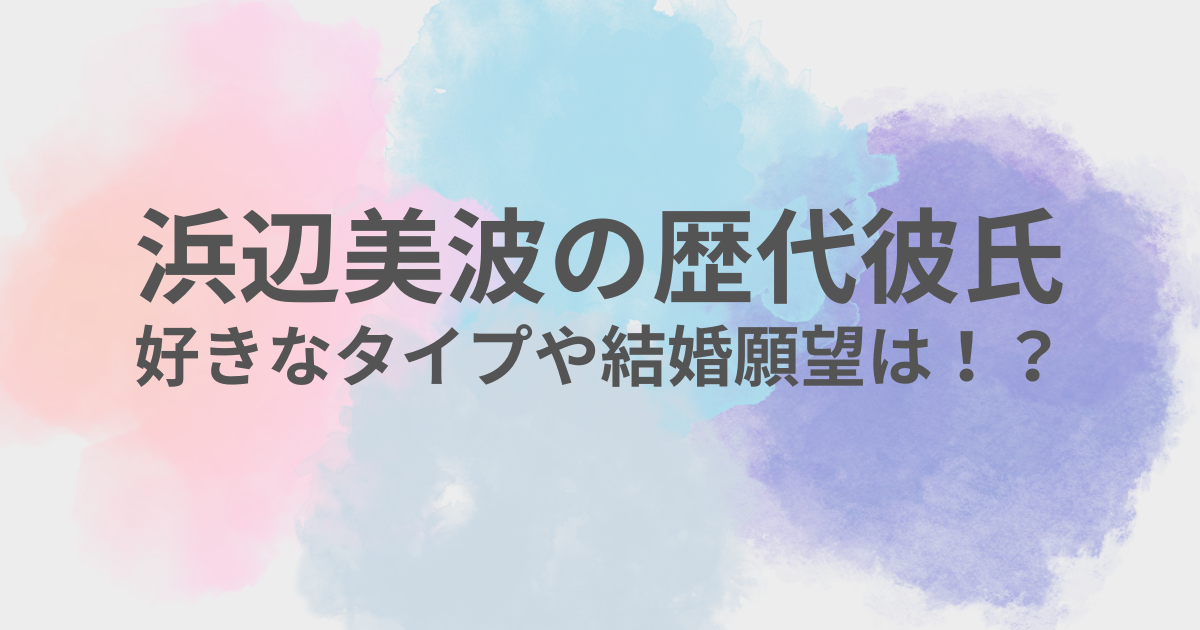 浜辺美波　彼氏