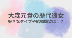 大森元貴　彼女