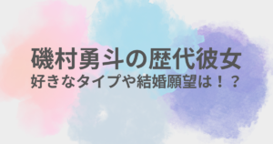 磯村勇斗　彼女