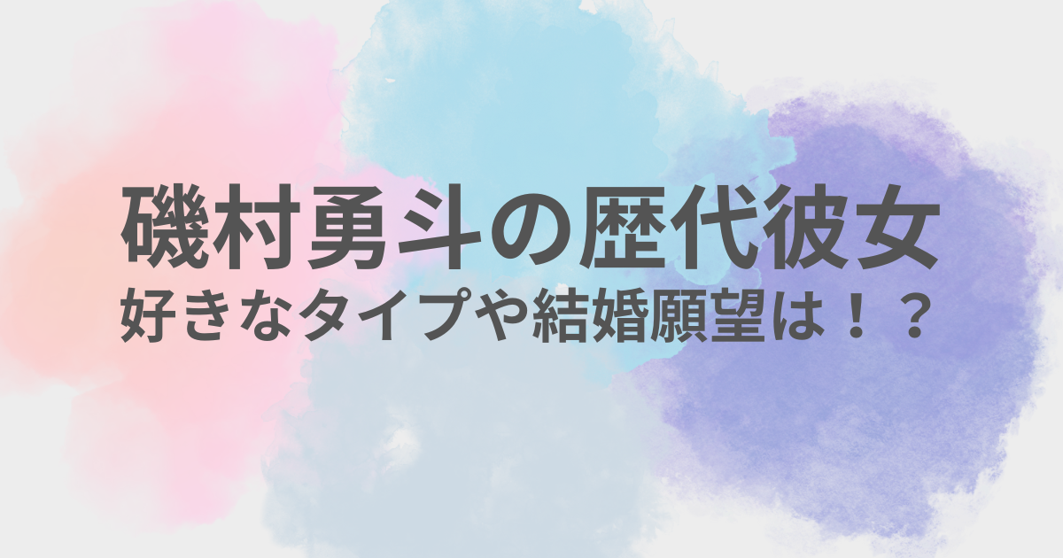 磯村勇斗　彼女