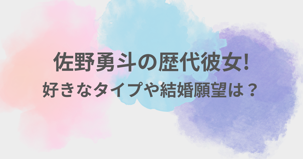 佐野勇斗　彼女