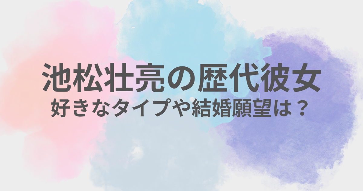 池松壮亮　彼女