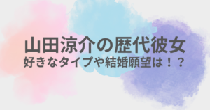 山田涼介　彼女