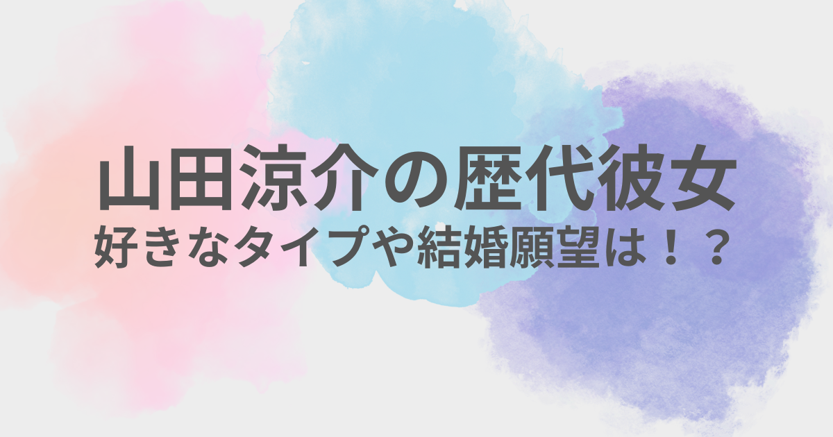 山田涼介　彼女
