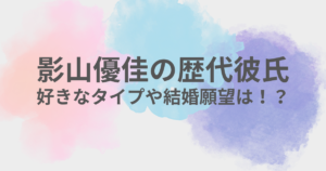 影山優佳　彼氏