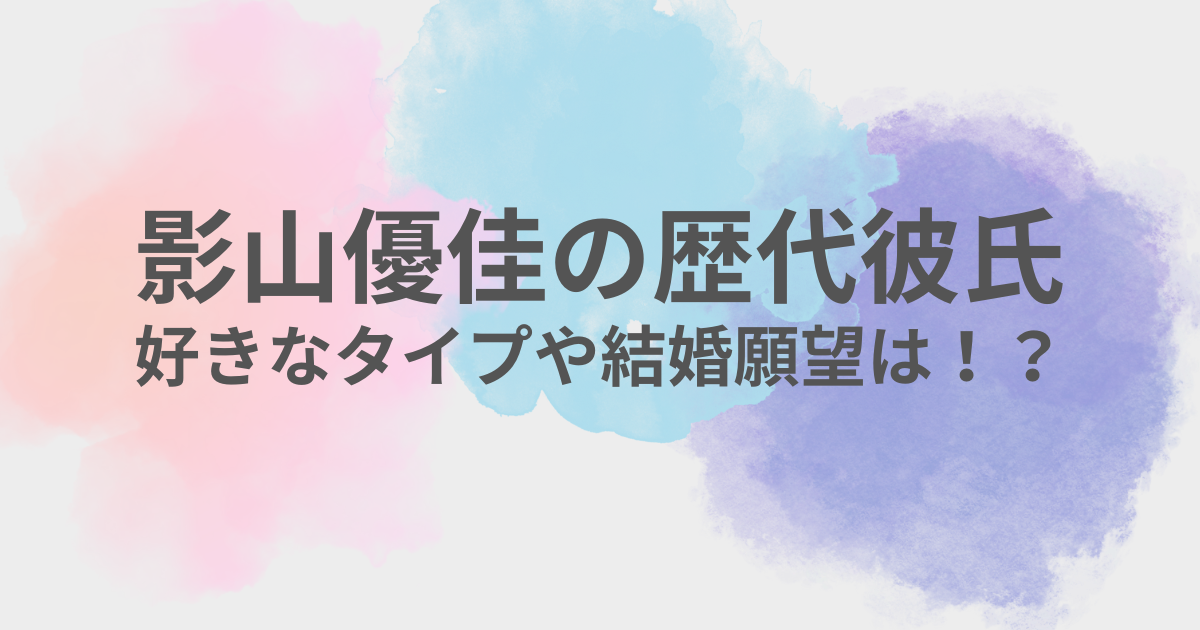影山優佳　彼氏