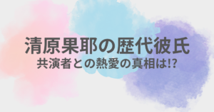 清原果耶　彼氏