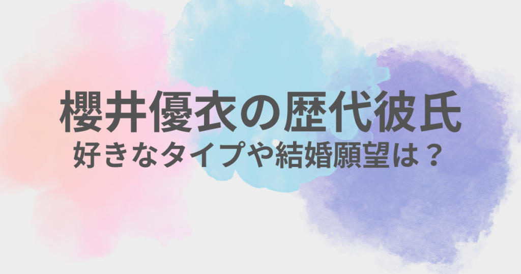 櫻井優衣　彼氏