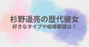 杉野遥亮　彼女