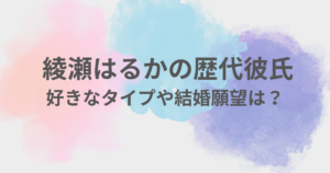 綾瀬はるか　彼氏