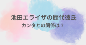 池田エライザ　彼氏