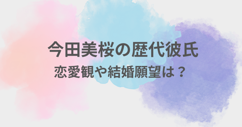 今田美桜　彼氏