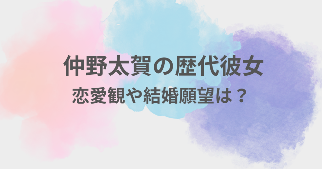 仲野太賀　彼女