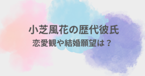 小芝風花　彼氏