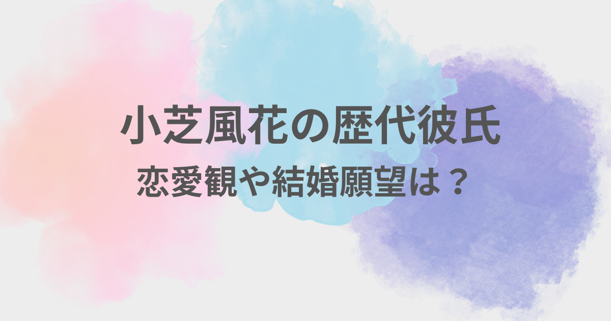 小芝風花　彼氏