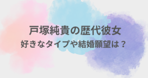 戸塚純貴　彼女