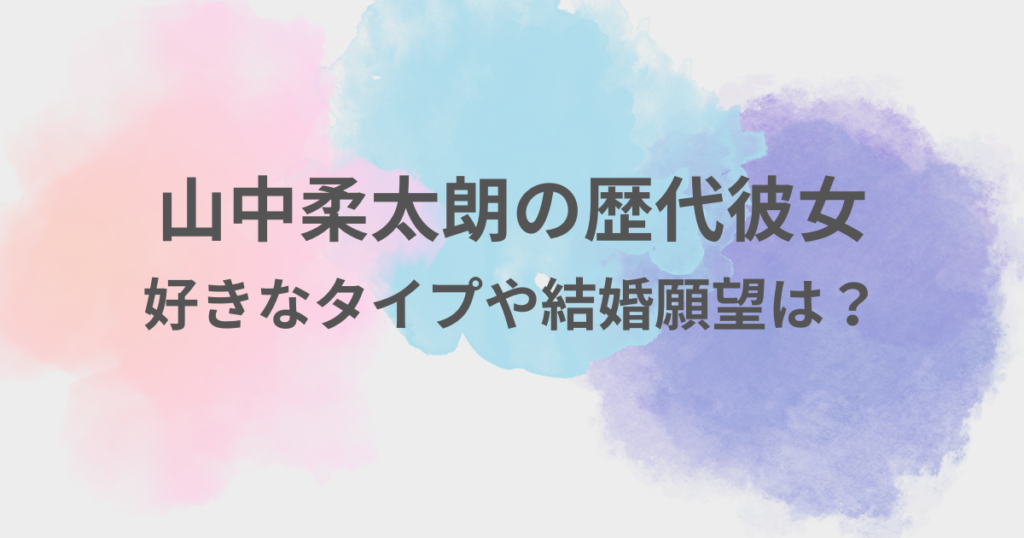 山中柔太朗　彼女
