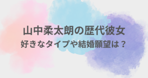 山中柔太朗　彼女