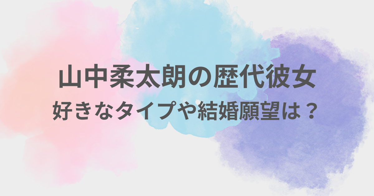 山中柔太朗　彼女