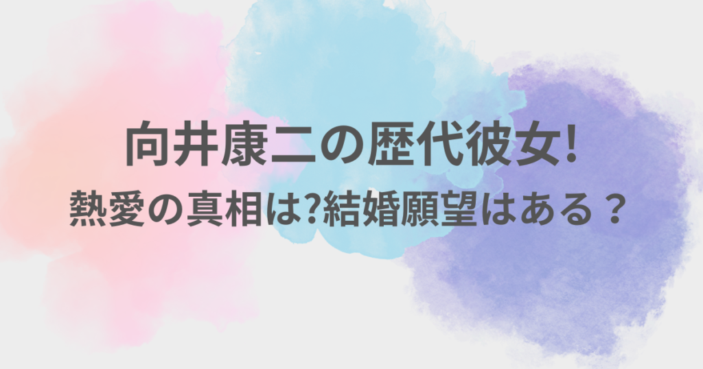 向井康二　彼女