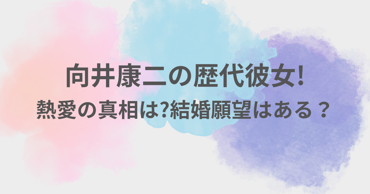 向井康二　彼女