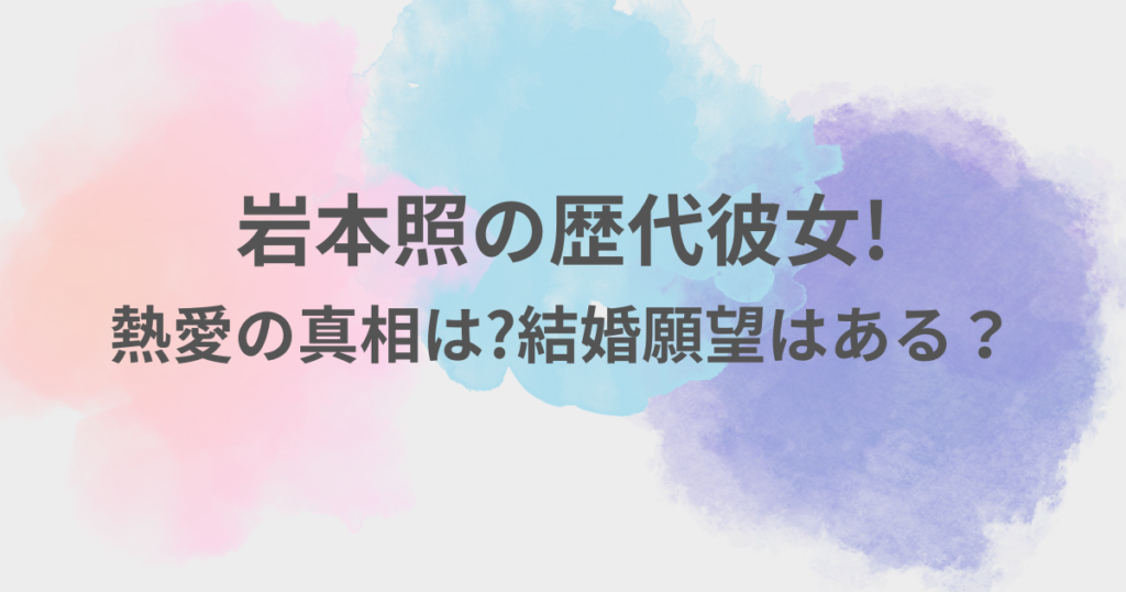 岩本照　彼女