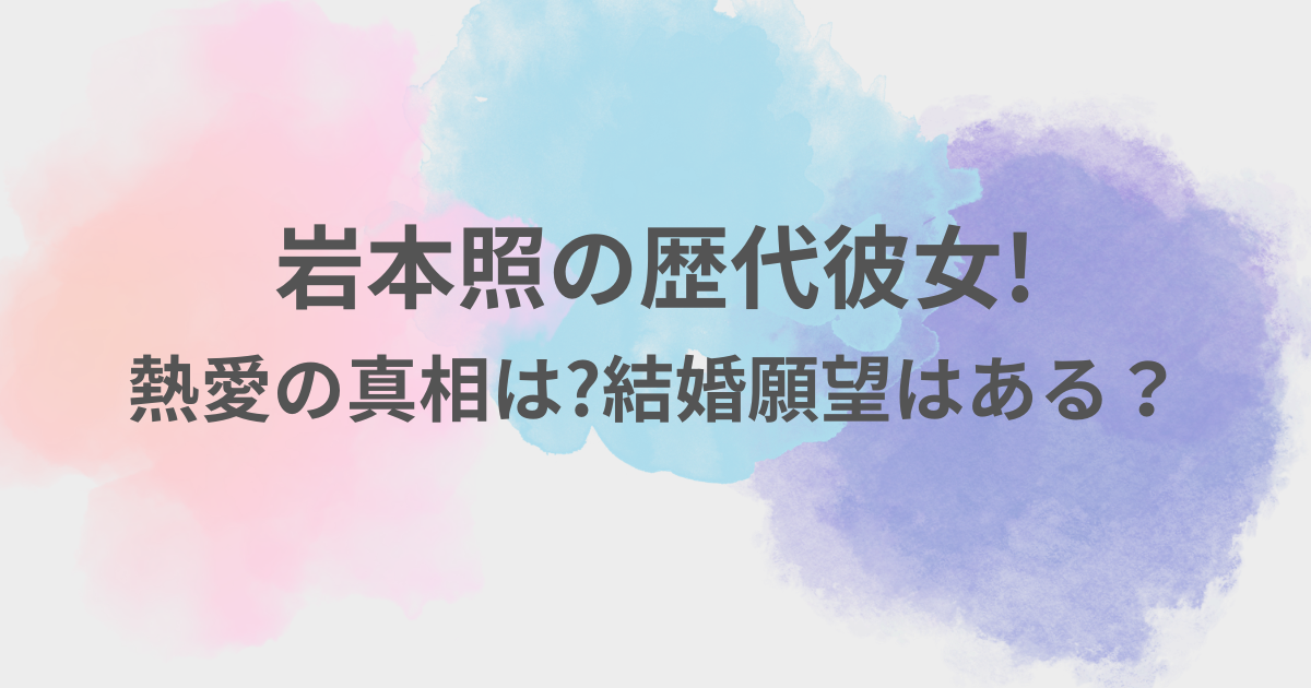 岩本照　彼女