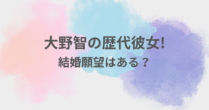 大野智　彼女