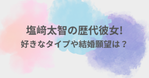 塩﨑太智　彼女