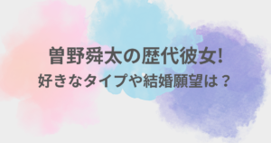 曽野舜太 彼女