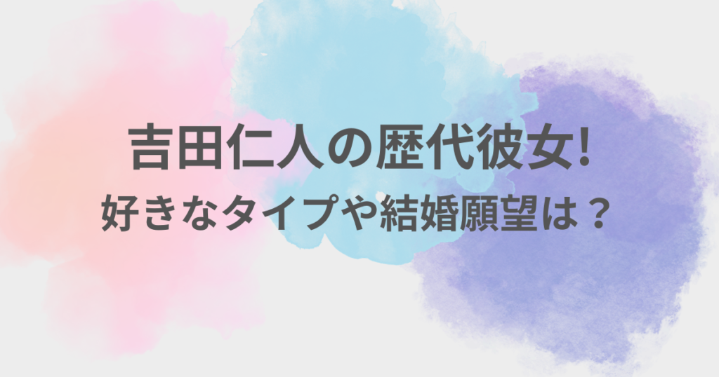 吉田仁人　彼女