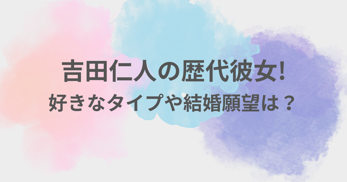 吉田仁人　彼女