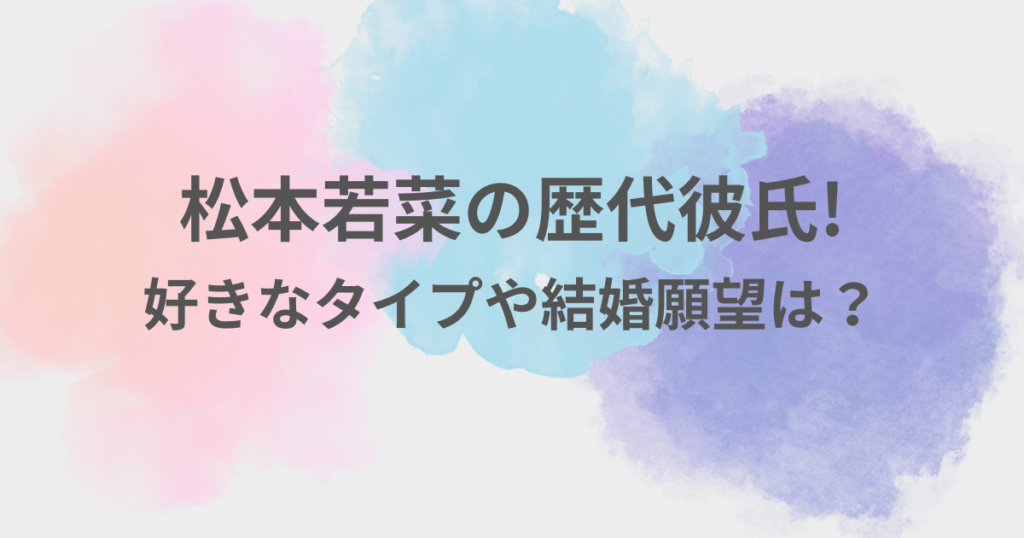 松本若菜　彼氏
