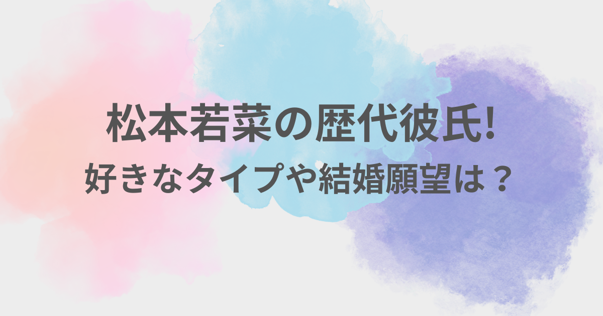 松本若菜　彼氏